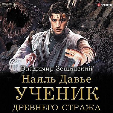 Наяль Давье. Ученик древнего стража