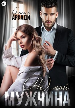 (Не) мой мужчина