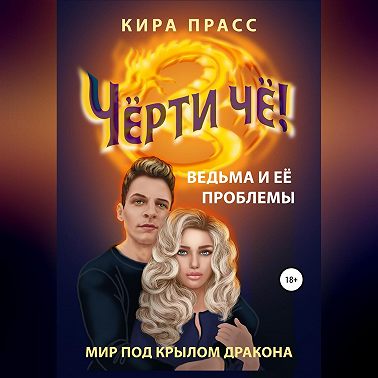 Чёрти чё! Ведьма и её проблемы