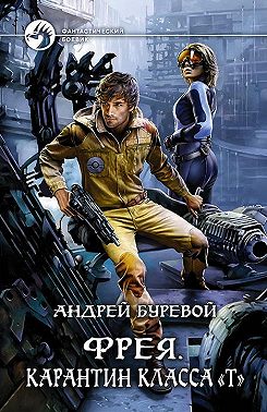 Фрея. Карантин класса «Т»