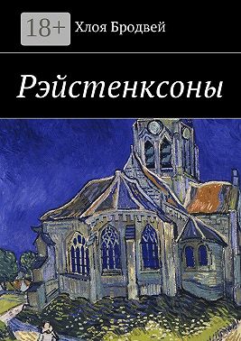 Рэйстенксоны