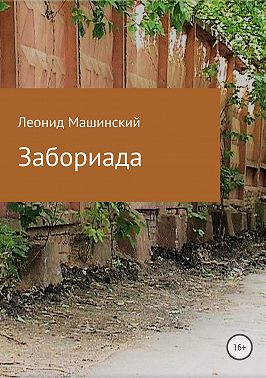 Забориада. Сборник