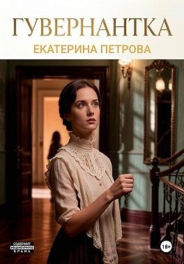 Гувернантка