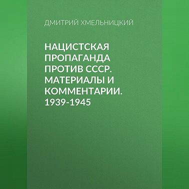Нацистская пропаганда против СССР. Материалы и комментарии. 1939-1945