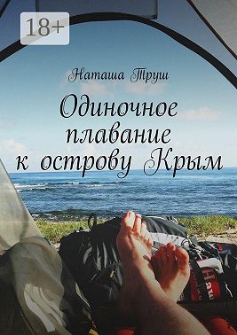 Одиночное плавание к острову Крым