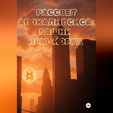 Рассвет апокалипсиса: Башни Нью-Йорка