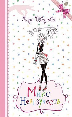 Мисс Невезучесть