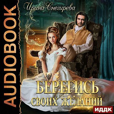 Берегись своих желаний. Переполох в академии