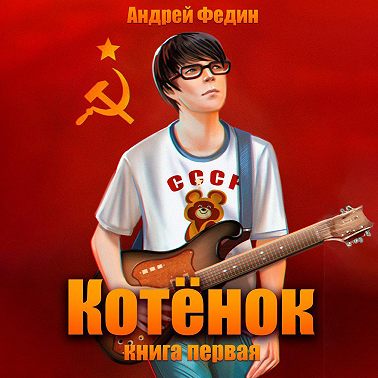 Котёнок. Книга 1