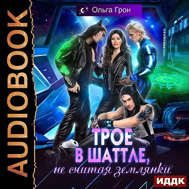 Трое в шаттле, не считая землянки