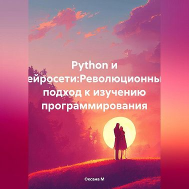 Python и нейросети:Революционный подход к изучению программирования
