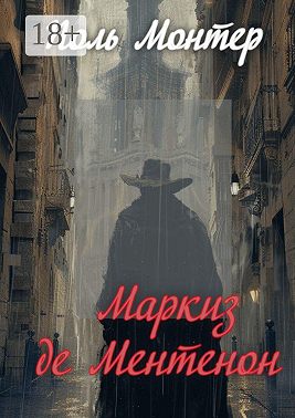 Маркиз де Ментенон