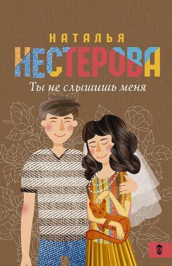 Ты не слышишь меня (сборник)