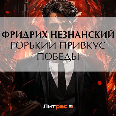 Горький привкус победы