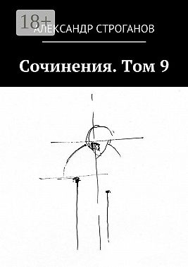 Сочинения. Том 9