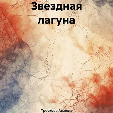 Звездная лагуна