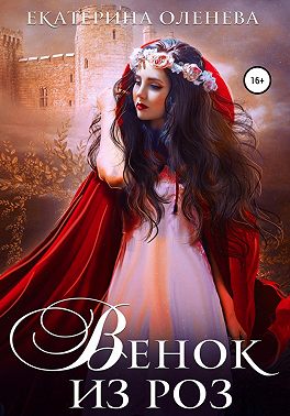 Венок из роз