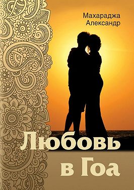 Любовь в Гоа