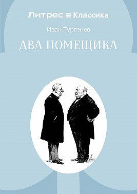 Два помещика