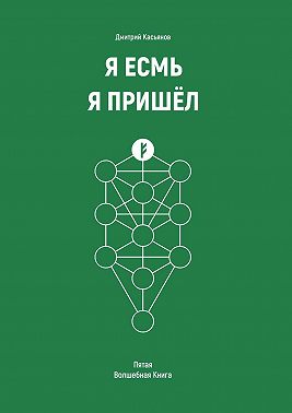 Я Есмь Я Пришёл. Пятая Волшебная Книга