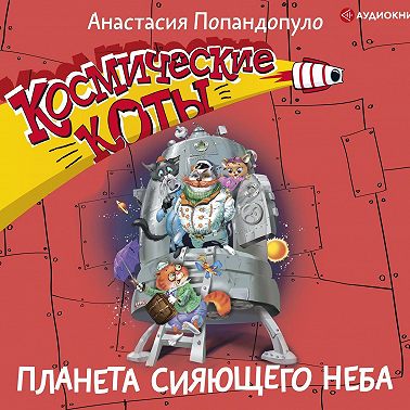 Космические коты. Планета сияющего неба