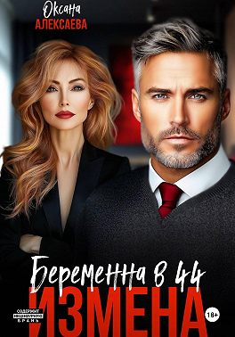 Измена. Беременна в 44