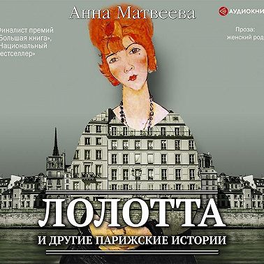Лолотта и другие парижские истории