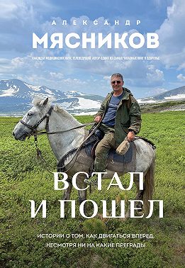 Встал и пошел. Истории о том, как двигаться вперед, несмотря ни на какие преграды