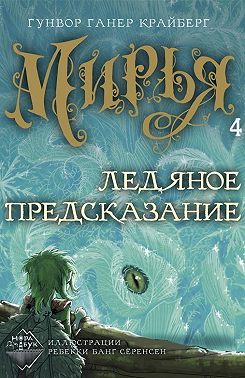 Мирья. Ледяное предсказание