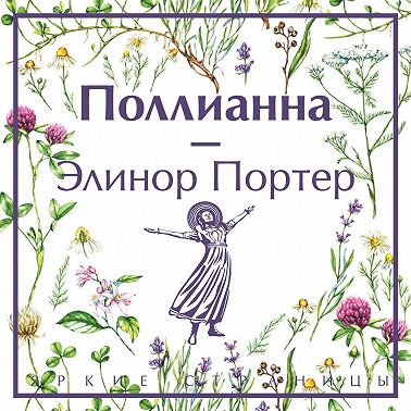 Поллианна