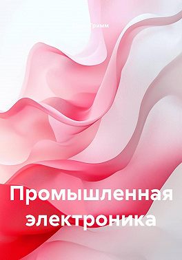 Промышленная электроника