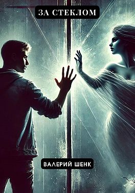 За стеклом