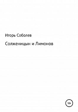 Солженицын и Лимонов