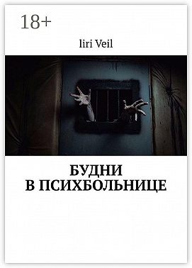 Будни в психбольнице