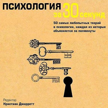 Психология за 30 секунд