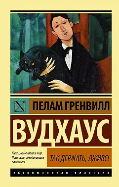 Так держать, Дживс! (сборник)