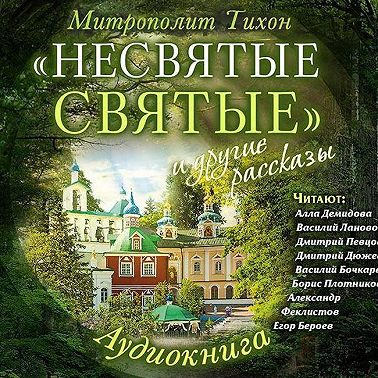 «Несвятые святые» и другие рассказы