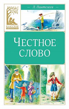 Честное слово