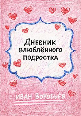 Дневник влюблённого подростка