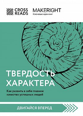 Саммари книги «Твердость характера. Как развить в себе главное качество успешных людей»