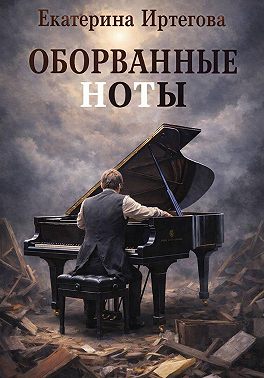 Оборванные ноты