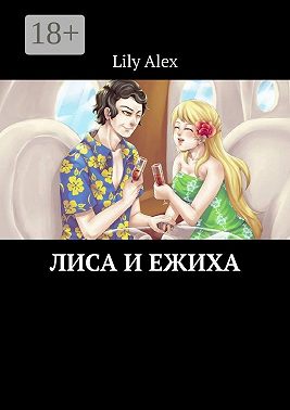 Лиса и Ежиха