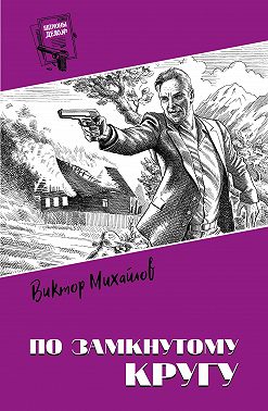 По замкнутому кругу