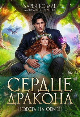 Сердце Дракона. Невеста на обмен