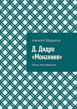 Д. Дидро. «Монахиня». Обзор произведения