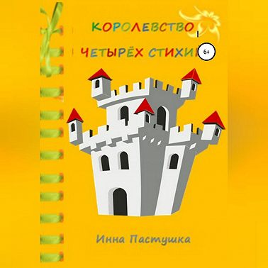 Королевство Четырёх Стихий