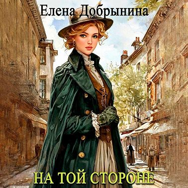 На той стороне