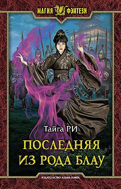 Последняя из рода Блау