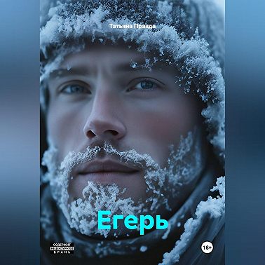 Егерь