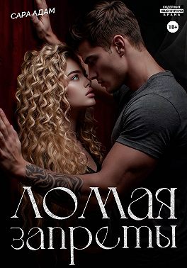 Ломая запреты